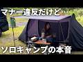【ソロキャンプ】楽しいキャンプなのに悩む…夜中まで騒がしい声が不快に思わなかった意外な理由