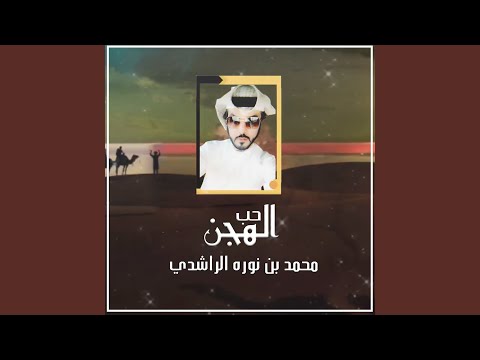 حب الهجن
