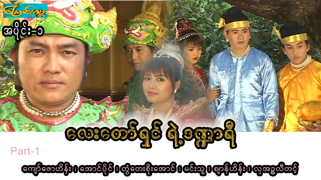 မင်းသူလေးတော်ရှင်-အပိုင်း ၁၊Mintuu lay tar shin-Part 1(ကျော်ဇောဟိန်း၊အောင်ပိုင်၊မင်းသူ၊လှအဥ္ဇလီတင့်)