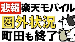 【楽天モバイル】auローミング終了で各地で圏外が発生中【町田を調査した結果】