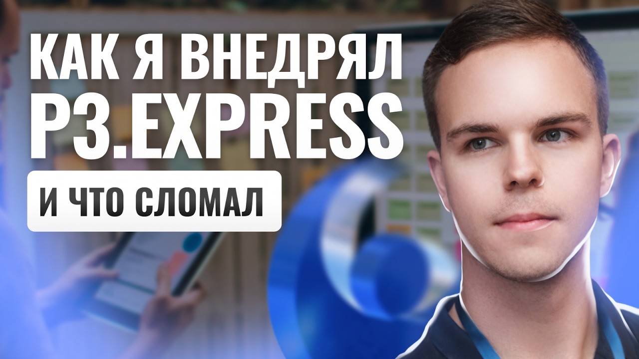 Как я внедрял P3.express и что сломал / Никита Новиков