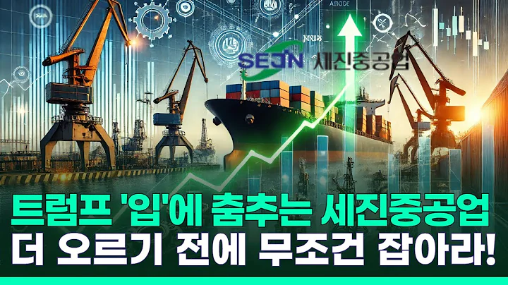 트럼프 '입'에 춤추는 세진중공업, 더 오르기 전에 무조건 매수가 답이다