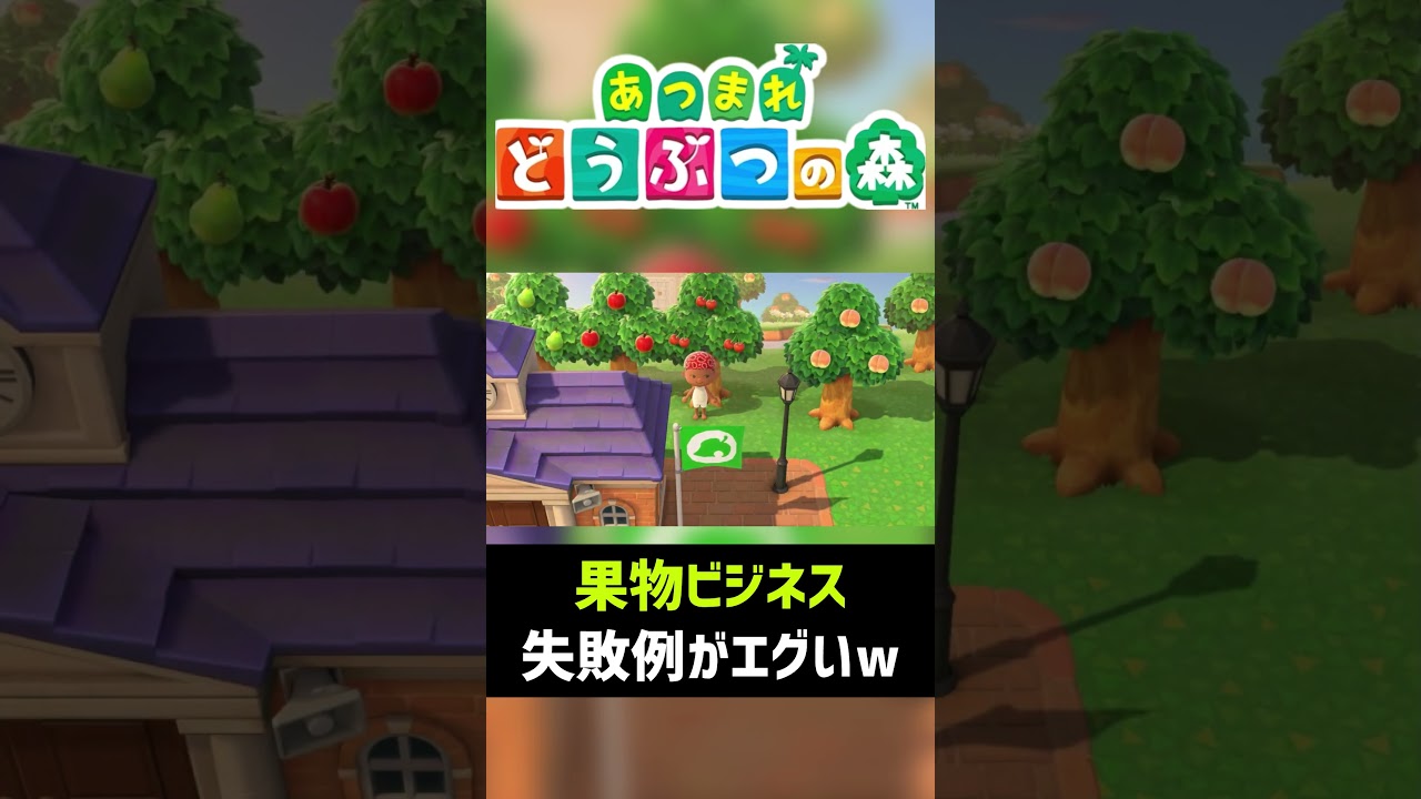【どう森】果物転売ヤーが失敗した末路‥