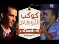 كلكيت تانى مره اوشه وكتكوت احنا على كوكب الاوهام يا جدع  وحظ فاجر