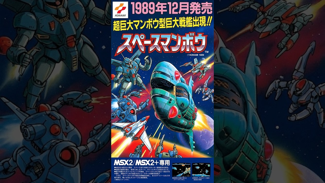 レトロゲーム スペースマンボウ MSX版 #ゲーム #シューティングゲーム