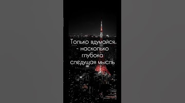 ТОЛЬКО ВДУМАЙСЯ…#мотивациянауспех #motivation #рек #успех #саморазвитие #react #программирование