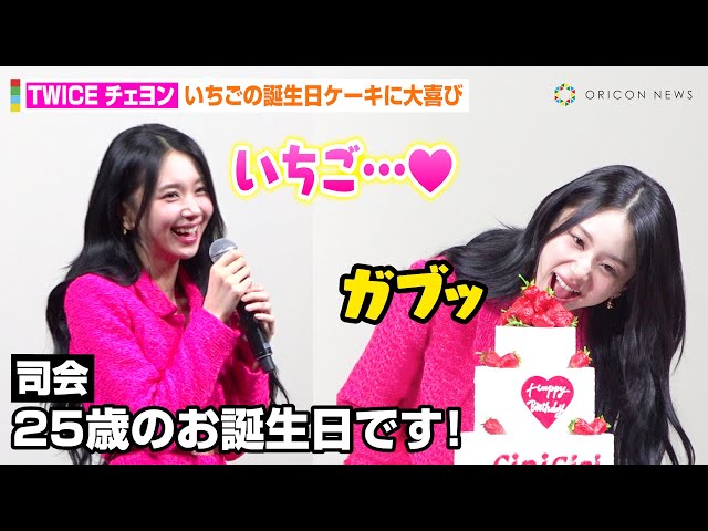 TWICEチェヨン、誕生日サプライズに大喜び！お茶目さ全開で