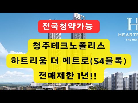 (전국청약가능)청주아파트분양 테크노폴리스 하트리움 더 메트로(S4블록) 입주자모집공고문 요약,분양가,타입별평면도,청약일정,청약조건