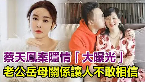 曝光了？蔡天凤案另有隐情，现任老公和岳母真实关系你敢相信吗？黑丝深V齐上阵亲密照流出，像这样的关系，你觉得正常吗？#豪门#蔡天凤#Abby#名媛#太子妃#大埔#龙尾村#碎尸#碎尸案#娱乐加油站 - 天天要闻
