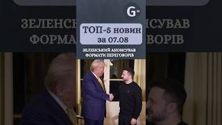 видео: Трамп збирається зустрітися з Путіним і Зеленським, Нацбанк назвав причини високих цін. Новини 07.08 картинка: Трамп збирається зустрітися з Путіним і Зеленським, Нацбанк назвав причини високих цін. Новини 07.08