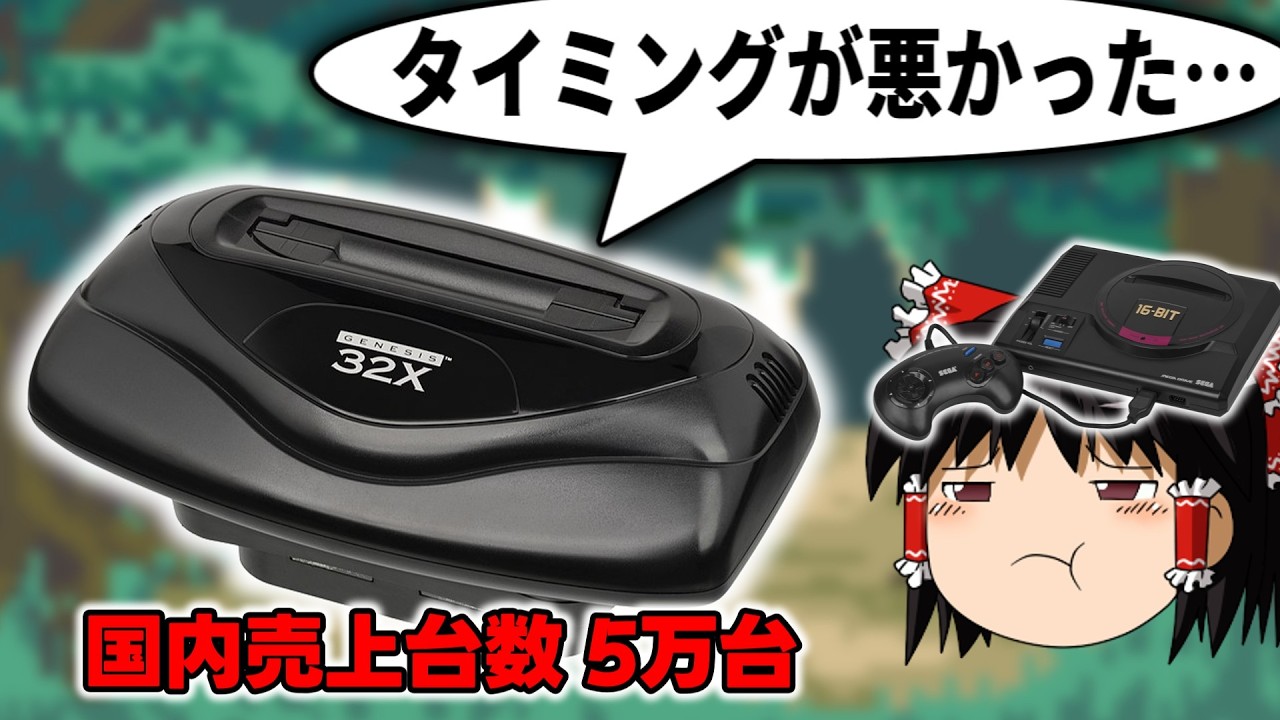 スーパー32Xとは何だったのか？【メガドライブ】 - YouTube