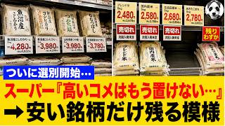Supermarkets say We can no longer stock expensive rice... → They've started narrowing down to c...