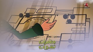 الرسي يحاصر اليمن للسيطرة عليها | مغامرات نشوان