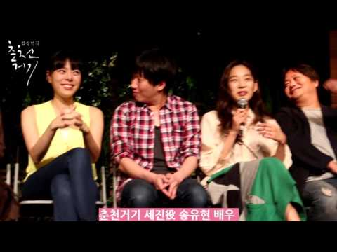 2015 감성연극 춘천거기_ 3차 관객과의 대화 (송유현배우)