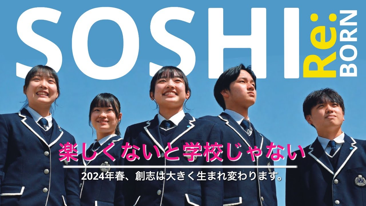 2023年度学校紹介映像_創志学園高校