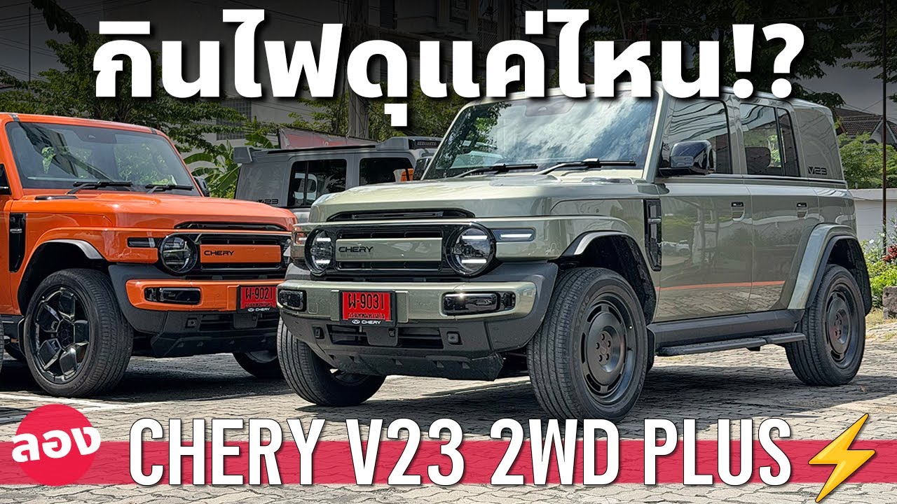 ลอง CHERY V23 กินไฟดุแค่ไหน ระบบช่วยเหลือการขับขี่ไหวรึเปล่า