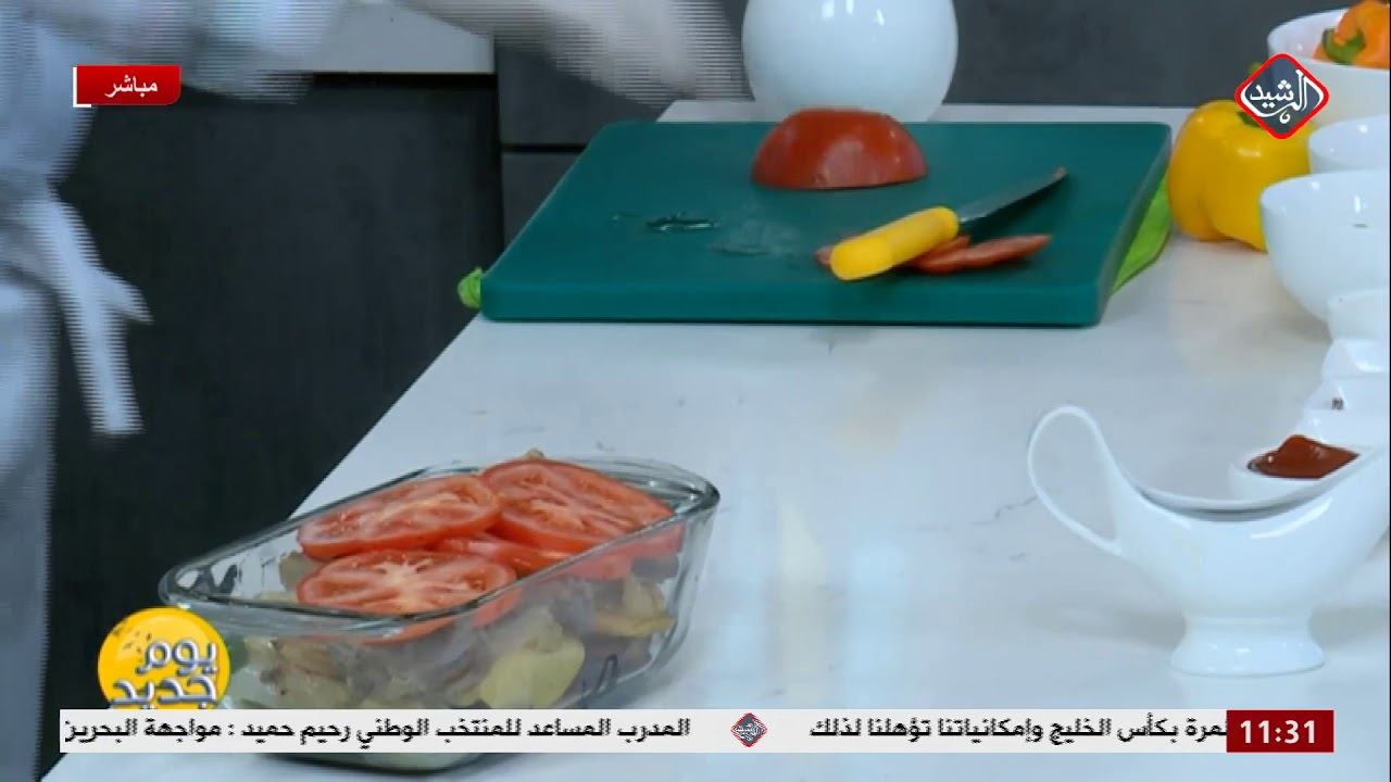 يوم جديد/ مطبخي مع الشيف عرفان .. تبسي باذنجان