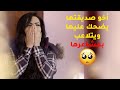 اخوها يضحك على اعز صديقة عندها ويتلاعب بمشاعرها مسلسل قابل للكسر 