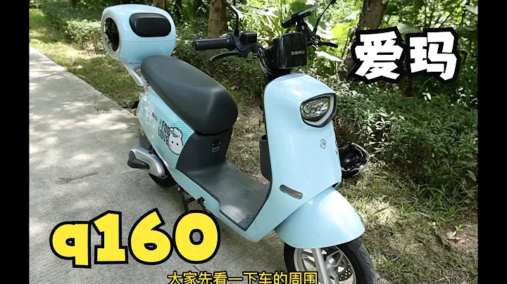 新國標最舒服的電動車？愛瑪小喬Q160體驗 - 天天要聞