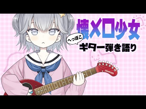 【お歌】うつうつします【ギター弾き語り】