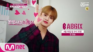 BRANDNEWBOYS [예고/1화] 별걸 다 보여주는 AB6IX의 데뷔 리얼리티가 온다? 190418 EP.1