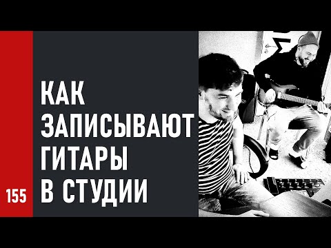 КАК ЗАПИСЫВАЮТ ГИТАРЫ