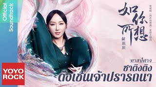 [แปลไทย/พินอิน] ดั่งเช่นเจ้าปรารถนา 如你所想 –Tát Đỉnh Đỉnh 薩頂頂 | OST ทาสปีศาจ 與君初相識