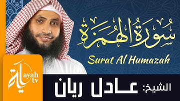سورة الهمزة - الشيخ عادل ريان | Surat Al Humazah - Sheik Adel Rayan