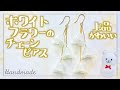 ホワイトフラワーのチェーンピアスの作り方【ハンドメイド】How to make white flower chain earrings【DIY】ダイソーパーツで簡単ピアス!
