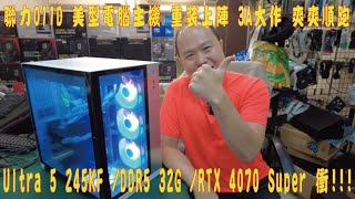 👍精湛之路👍 EP449 75K 遊戲機 Ultra 5 245KF + RTX4070S 超美型!! 電腦組裝 聯力 O11 Dynamic RGB 白 絕地戰兵 黑 悟空 惡靈4 精湛電腦 精讚~