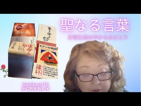 「運命を拓く」No.27聖なる言葉277日常生活の中からのさとり かじおかあん子