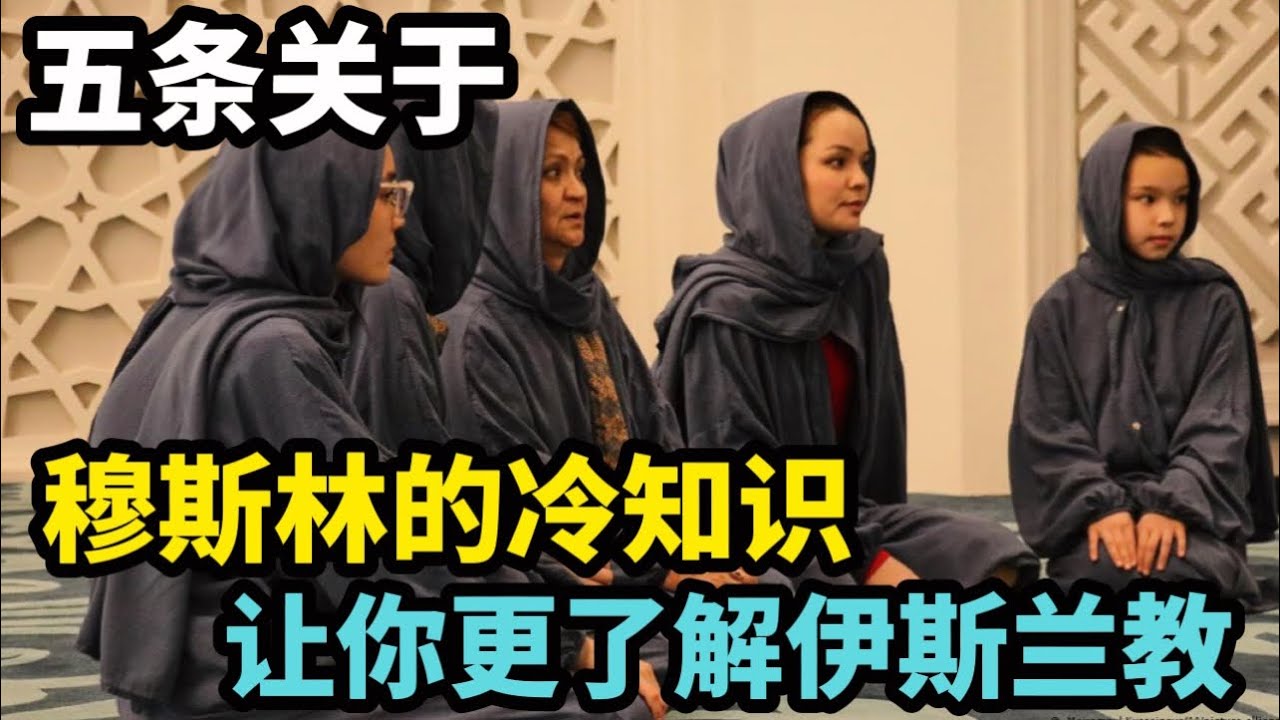 五条关于穆斯林的冷知识，让你更了解伊斯兰教- YouTube