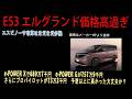 【日産復活？】E53 エルグランド価格判明とプロパイロットが73万2千円でフル盛は1000万オーバーッポイ