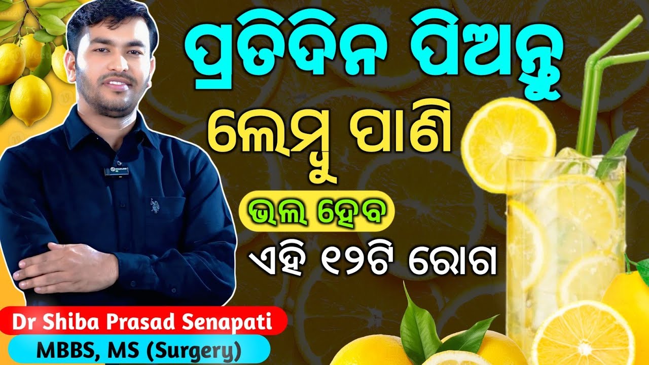 ପ୍ରତିଦିନ ଲେମ୍ବୁପାଣି ପିଇଲେ ଭଲ ହେବ ଏହି ୧୨ଟି ରୋଗ