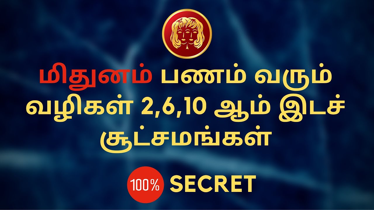 மிதுனம் பணம் வரும் வழிகள் 2,6,10 ஆம் இடச் சூட்சமங்கள் | Mithunam | Sri Mahalakshmi Jothidam