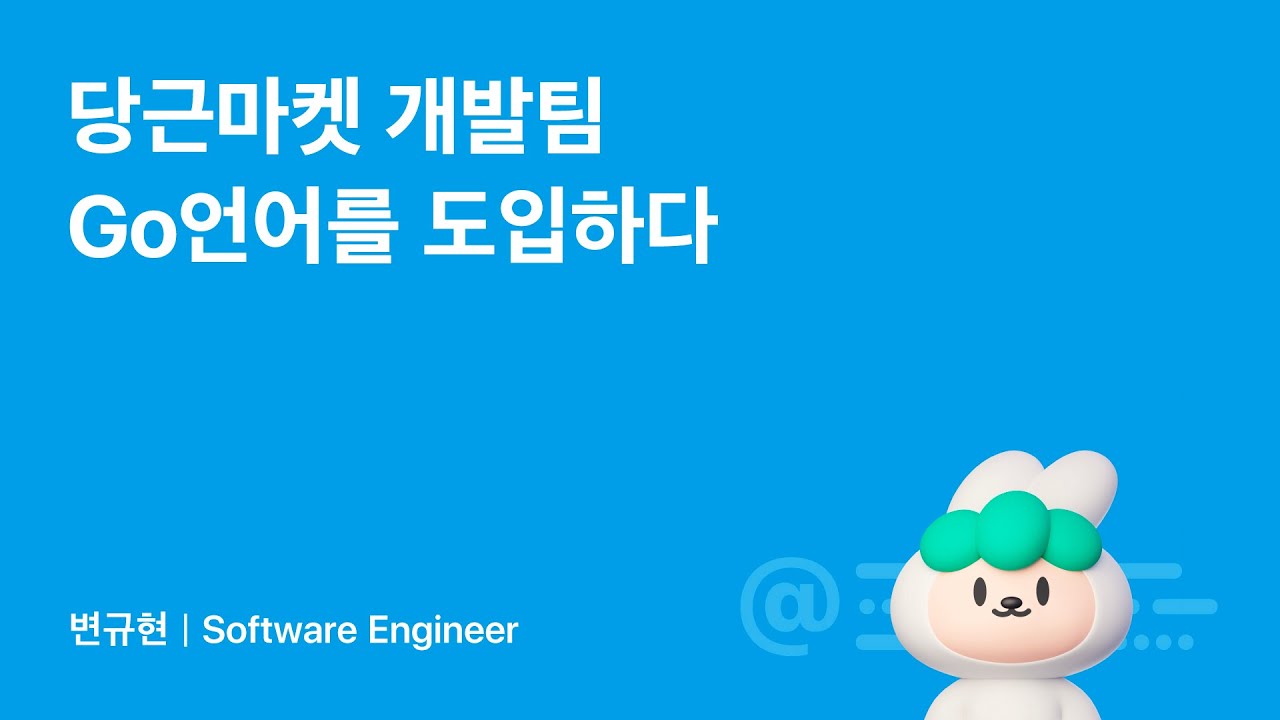 당근마켓 개발팀 Go언어를 도입하다 | 당근테크