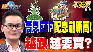 【精華】高息ETF配息創新高！越跌越要買？？微軟優異財報救全村！含微軟ETF績效硬起來 #馮志源 #金臨天下 @TVBSFinanceLive  20260803