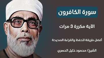 سورة الكافرون الآية مكررة 3 مرات بصوت الشيخ الحصري