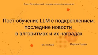 картинка: Семинар Markov Lab -- 2025.10.01 -- RL for LLM fine tuning