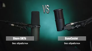 sE DynaCaster vs Shure SM7b. Тест.