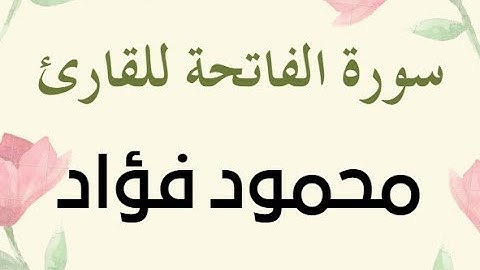 سورة الفاتحة للقارئ محمود فؤاد