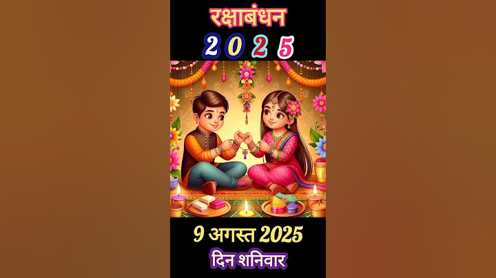 Rakshabandhan 2025 राखी बांधने का शुभ मुहूर्त क्या होगा ।