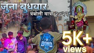 Juna Budhwar  Tramboli Yatra Bond Fc 2023  kolhapur sound yatra budhwarpeth  trending