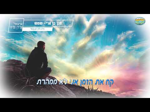 חנן בן ארי שמש קריוקי ישראלי מזרחי 