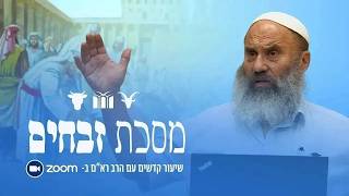 זבחים || שיעור #93 - פיגול בדבר שאין לו מתירין - שיעור שני || הרב ראם הכהן