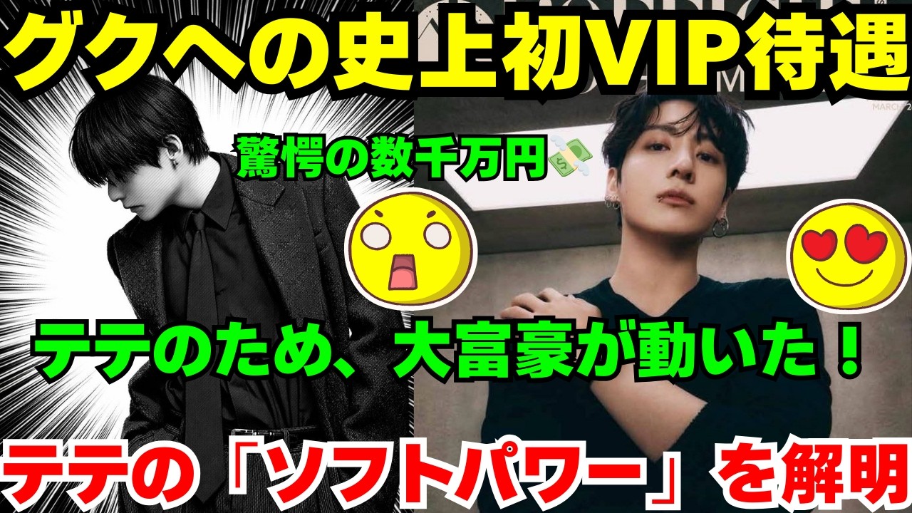 【最新】🔴グクへの史上初、破格の待遇！壮大なキャンペーンの裏側とは😱 そして、日本の大富豪に巨額を投じさせたテテの「ソフトパワー」の秘密に迫る🤫