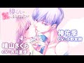 【CV：衣川里佳 & 小野友樹】「椿くんの熱におぼれたい」限定ボイスコミック【マンガ動画】