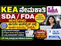 SDA/FDA RECRUITMENT 2026|KARNATAKA GOVERNMENT JOBS-2026