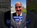 النائب أبو عرابي يعلن تراجع وزير التربية عن القرار المجحف بحق طلبة جيل 2009 #shorts #short