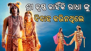 ଶ୍ରୀ କୃଷ୍ଣ କାହିଁକି ରାଧା ଙ୍କୁ ବିବାହ କରିନଥିଲେ |  sri krishna and radha love story  | pauranik kahani